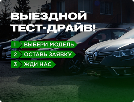 Выездной тест-драйв